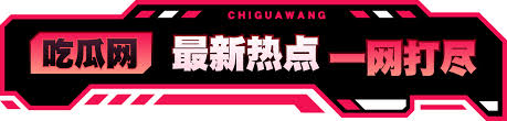 吃瓜爆料网不打烊欢迎回家-吃瓜爆料黑料网|全网独家爆料平台|吃瓜爆料内幕即时揭露