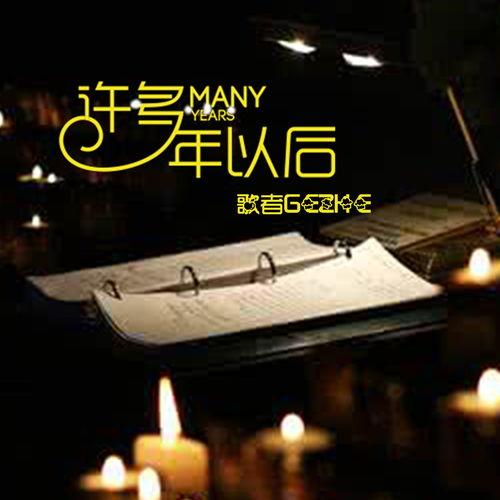 许多年以后背景音乐